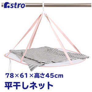 アストロ 平干しネット 1段 セーター用 730-18 アストロ 平干しネット 1段 セーター用 730-18