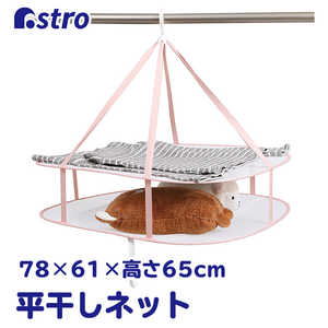 アストロ 平干しネット 2段 セーター用 730-19 アストロ 平干しネット 2段 セーター用 730-19