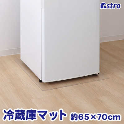 アストロ 冷蔵庫 キズ防止マット 65×70cm 730-58 の通販 - カテゴリ