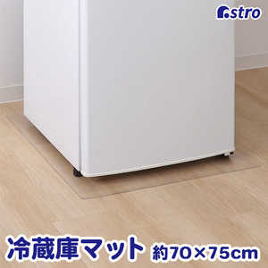 アストロ 冷蔵庫 キズ防止マット 70×75cm 730-59 アストロ 冷蔵庫 キズ防止マット 70×75cm 730-59