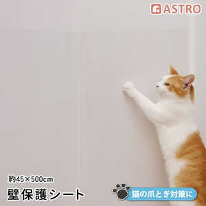アストロ 壁保護シート シールタイプ 45×500cm 730-67 アストロ 壁保護シート シールタイプ 45×500cm 730-67