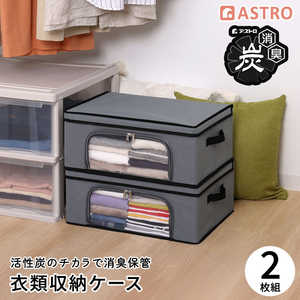 アストロ 活性炭 衣類収納ケース 2個組 730-69