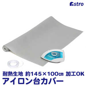 アストロ アイロン台用耐熱生地 145×100cm 821-87 アストロ アイロン台用耐熱生地 145×100cm 821-87