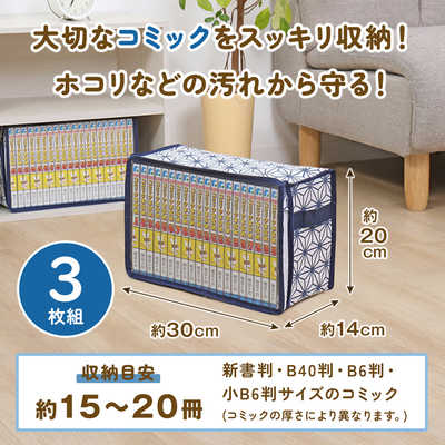 アストロ B6判サイズ(コミックス)収納ケース 3個組 麻の葉柄 822