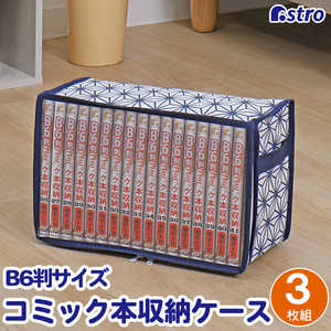 アストロ B6判サイズ(コミックス)収納ケース 3個組 麻の葉柄 822-21