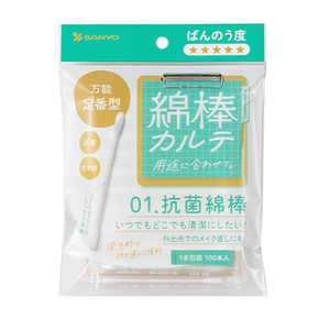 山洋 綿棒カルテ 01.抗菌綿棒 100本(1本包装) 