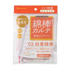 山洋 綿棒カルテ 03.粘着綿棒 50本(1本包装) 山洋 綿棒カルテ 03.粘着綿棒 50本(1本包装)