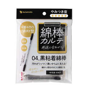 山洋 綿棒カルテ 04.黒粘着綿棒 50本(1本包装) 