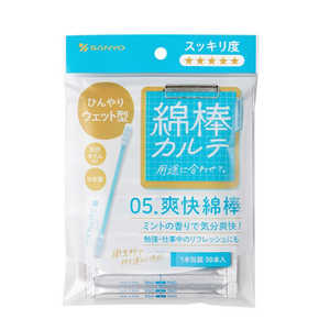 山洋 綿棒カルテ 05.爽快綿棒 50本(1本包装) 山洋 綿棒カルテ 05.爽快綿棒 50本(1本包装)