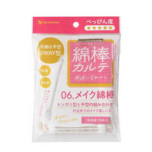 山洋 綿棒カルテ 06.メイク綿棒 50本(1本包装) 山洋 綿棒カルテ 06.メイク綿棒 50本(1本包装)