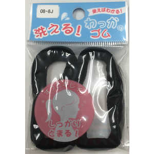 粧美堂 洗えるわっかのゴム 08-8J