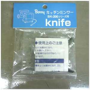 ボニー キッチンミンサー BK-200･220 ナイフ CKT32011