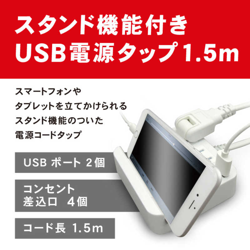 トップランド トップランド USB付きスタンドタップ1.5M M4244 ホワイト M4244 ホワイト