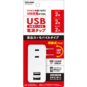 トップランド USBモバイルタップミニ ホワイト TPP100-WT