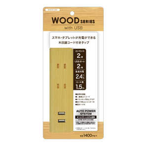トップランド USB付きタップ1.5mナチュラルウッド M4020-NW トップランド USB付きタップ1.5mナチュラルウッド M4020-NW