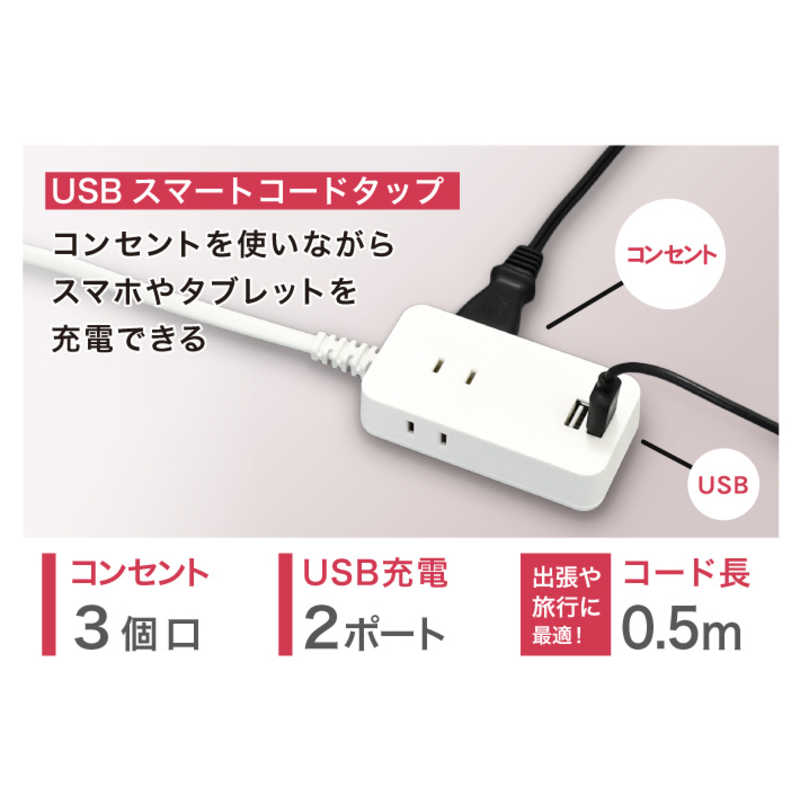 トップランド トップランド USBスマートコードタップ0.5M TPS05-WT ホワイト TPS05-WT ホワイト