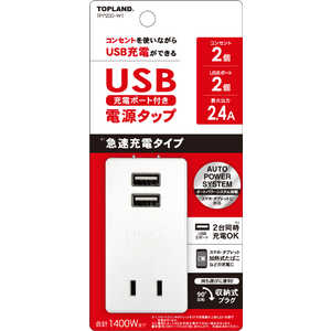 トップランド USBスマートタップ2.4A＋2 ホワイト TPP200-WT