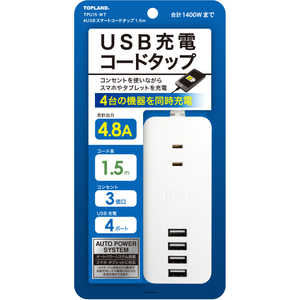 トップランド 4USBスマートコードタップ1.5m ホワイト TPU15-WT トップランド 4USBスマートコードタップ1.5m ホワイト TPU15-WT