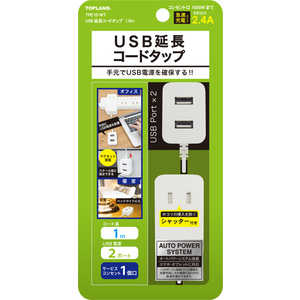 トップランド USB延長コードタップ1.0m ホワイト TPE10-WT