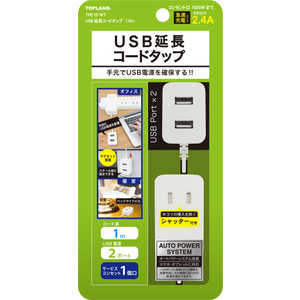 トップランド USB延長コードタップ1.0m ホワイト TPE10-WT トップランド USB延長コードタップ1.0m ホワイト TPE10-WT