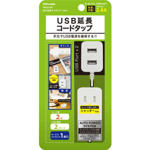 トップランド USB延長コードタップ2.0m ホワイト TPE20-WT トップランド USB延長コードタップ2.0m ホワイト TPE20-WT