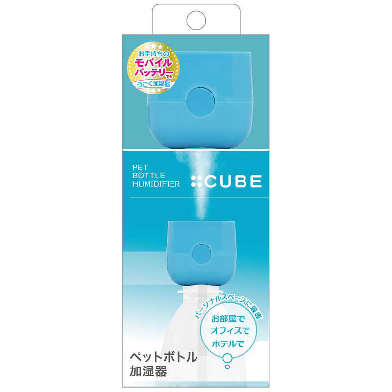 トップランド トップランド ペットボトル加湿器 bottle CUBE(キューブ) 超音波式 SH-CB35 BL ブルー SH-CB35 BL ブルー