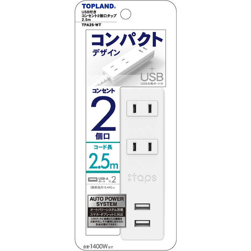 トップランド トップランド USB付きコンセント2個口タップ2.5m ホワイト TPA25-WT TPA25-WT