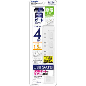 トップランド USBゲート搭載節電コンセント4個口タップ1.5m ホワイト [1.5m /4個口 /2ポート /スイッチ付き（個別）] GTS415-WT