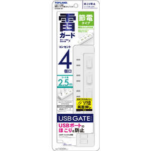 トップランド USBゲート搭載節電コンセント4個口タップ2.5m ホワイト GTS425-WT