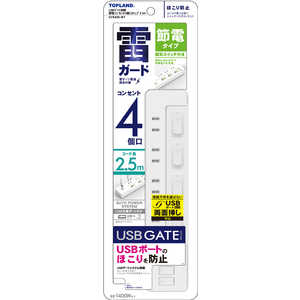 トップランド 【アウトレット】USBゲート搭載節電コンセント4個口タップ2.5m ホワイト GTS425-WT トップランド 【アウトレット】USBゲート搭載節電コンセント4個口タップ2.5m ホワイト GTS425-WT