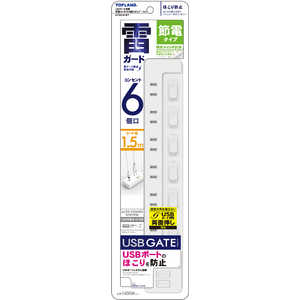トップランド 【アウトレット】USBゲート搭載節電コンセント6個口タップ1.5m ホワイト GTS615-WT トップランド 【アウトレット】USBゲート搭載節電コンセント6個口タップ1.5m ホワイト GTS615-WT