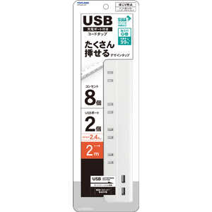 トップランド USB付きコンセントタップ ［2.0m /8個口 /スイッチ無 /2ポート］ STPA820-WT