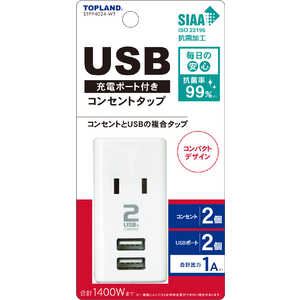 トップランド USB付きスマートタップ1A [直挿し /4個口 /スイッチ無 /2ポート] STPP4024WT