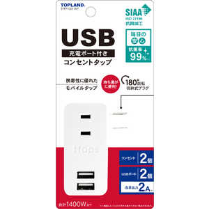 トップランド USB付きスマートタップ2A ［直挿し /2個口 /スイッチ無 /2ポート］ STPP100-WT