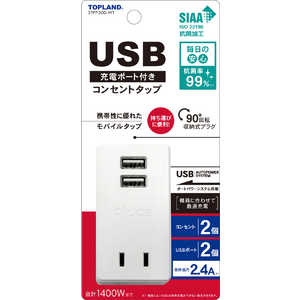 トップランド USB付きスマートタップ2.4A ［直挿し /2個口 /スイッチ無 /2ポート］ STPP200-WT