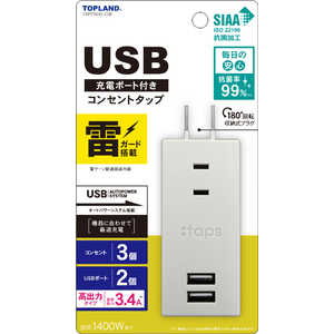 トップランド USB付きスマートタップ3.4A雷ガード ［直挿し /3個口 /スイッチ無 /2ポート］ STPP500-GR