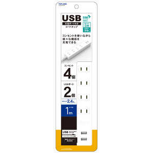 トップランド USB付きコンセント4個口タップ 1m ［0.1m /4個口 /スイッチ無 /2ポート］ STPA410