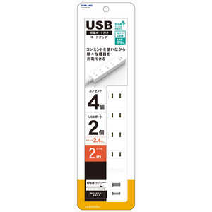 トップランド USB付きコンセント4個口タップ 2m ［0.2m /4個口 /スイッチ無 /2ポート］ STPA420