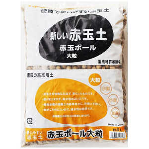 SOWARE 創和 赤玉ボール 大粒 5L ソウワアカダマボールオオツブ SOWARE 創和 赤玉ボール 大粒 5L ソウワアカダマボールオオツブ
