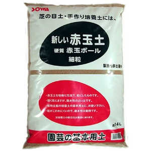 SOWARE 創和 赤玉ボール 細粒 14L ソウワアカダマボールホソツブ SOWARE 創和 赤玉ボール 細粒 14L ソウワアカダマボールホソツブ