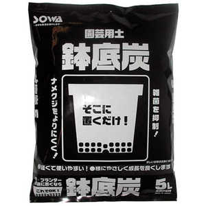 SOWARE 創和 鉢底炭 5L ソウワハチソコスミ SOWARE 創和 鉢底炭 5L ソウワハチソコスミ