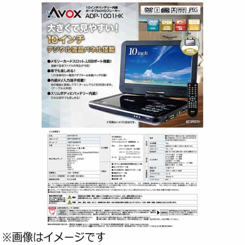 AVOX AVOX 10インチ ポータブルDVDプレーヤー(CPRM対応) ADP-1001HK ADP-1001HK
