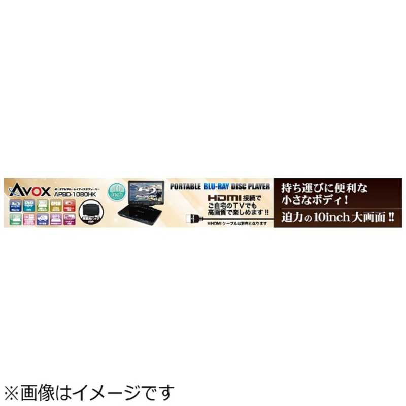 AVOX AVOX 10インチ ポータブルブルーレイディスクプレーヤー APBD-1080HK APBD-1080HK