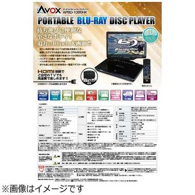 AVOX 10インチ ポータブルブルーレイディスクプレーヤー APBD-1080HK