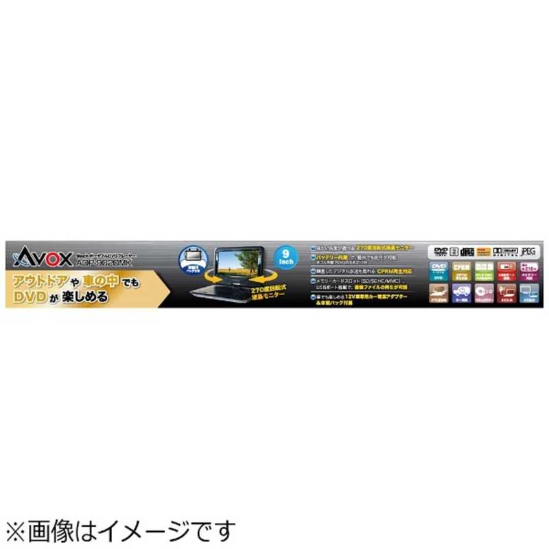 AVOX AVOX 9V型 ポータブルDVDプレーヤー ADP-9020MK ADP-9020MK