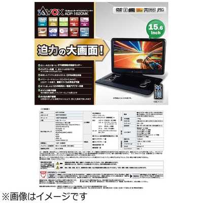 展示品　AVOX 15.6インチポータブルDVDプレーヤー　ADP-1620MK Amazon | AVOX 16インチポータブルDVDプレーヤー ADP-1620MK