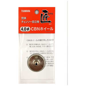 ツムラ 目立機用砥石 チェンソー目立機 匠 4.0ΦCBNホイール 7781