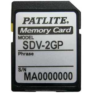 パトライト SDカード SDV-2GP パトライト SDカード SDV-2GP