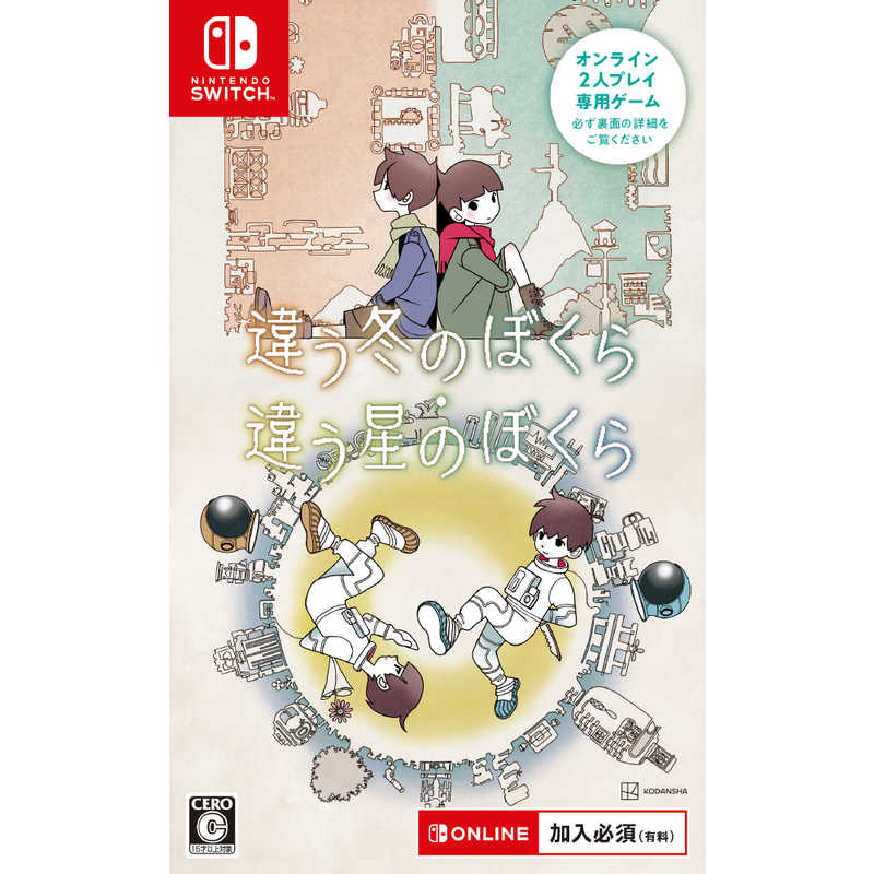講談社 講談社 Switchゲームソフト 違う冬のぼくら・違う星のぼくら ダブルパック  