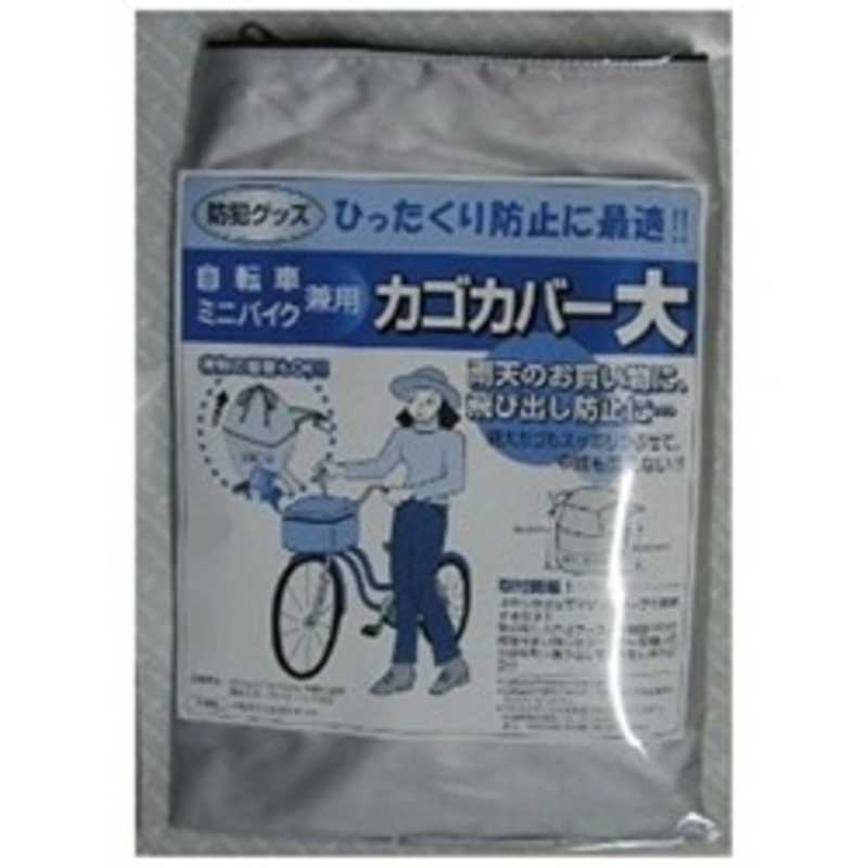 アサヒサイクル 自転車･ミニバイク兼用 カゴカバー 21017(大)